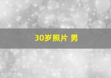 30岁照片 男